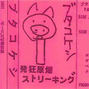ブタコケシ - 発狂原爆ストリーキング download mp3