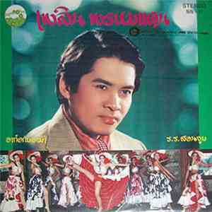 เพลิน พรหมแดน - อาก๋งกับอาม้า / ร.ร.สอนจูบ download mp3