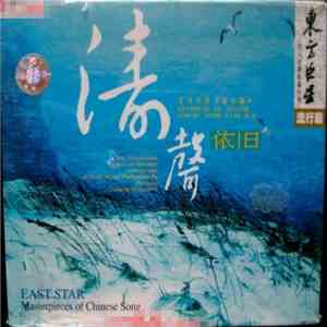 Various - 东方巨星（流行篇） - 濤聲依旧 download mp3