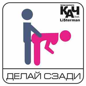 трэш-шапито КАЧ feat. Li$terman - Делай сзади download mp3