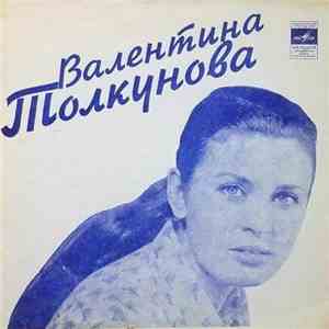 Валентина Толкунова - Бабушка download mp3