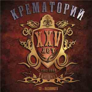 Крематорий - XXV Лет mp3 download