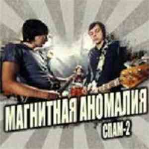 Магнитная Аномалия - Спам-2 download mp3