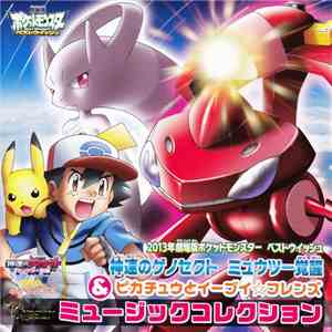Unknown Artist - 2013年劇場版ポケットモンスター ベストウィッシュ「神速のゲノセクト ミュウツー覚醒」&「ピカチュウとイーブイ☆フレンズ」ミュージックコレクション download mp3
