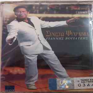 Γιάννης Βογιατζής - Συνιστώ Ψυχραιμία download mp3