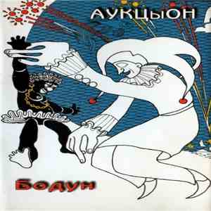 Аукцыон - Бодун download mp3
