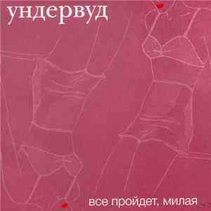 Ундервуд - Все пройдет, милая download mp3