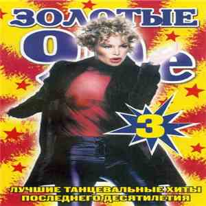 Various - Золотые 90е 3 download mp3