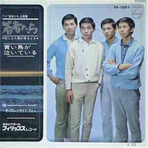 ザ･ブロードサイド･フォー - 若者たち〜空にまた陽が昇るとき／青い鳥が泣いている download mp3
