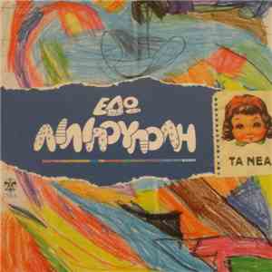 Μάνος Χατζιδάκις - Εδώ Λιλιπούπολη download mp3