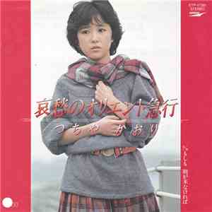 つちやかおり - 哀愁のオリエント急行 download mp3