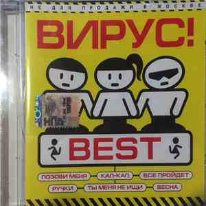 Вирус! - Best download mp3