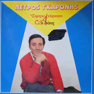 Πέτρος Γκαρώνης - Σήμερα Γιορτάζει Η Αγάπη download mp3