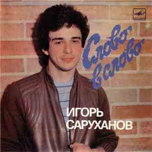 Игорь Саруханов - Слово В Слово download mp3