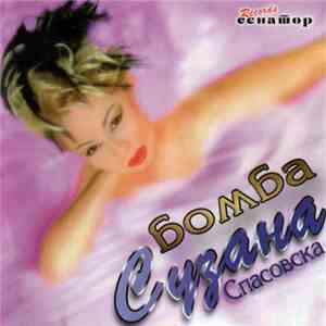 Сузана Спасовска - Бомба download mp3