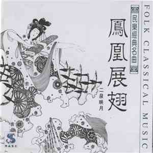 Unknown Artist - 二泉展月 - 鳳凰展翅 download mp3