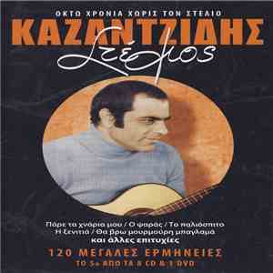 Στέλιος Καζαντζίδης - 120 Μεγάλες Ερμηνείες 5 download mp3