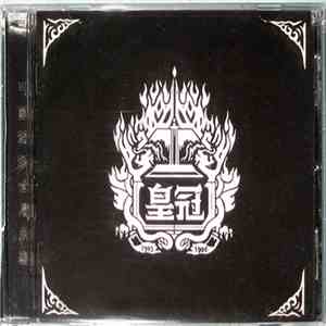 皇冠 - 皇冠 1993-1996 download mp3
