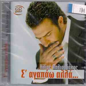 Ηλίας Παλιουδάκης - Σ' Αγαπάω Αλλά... download mp3