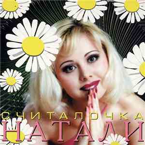 Натали - Считалочка download mp3