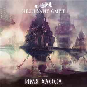 Silvercast - Имя Хаоса download mp3