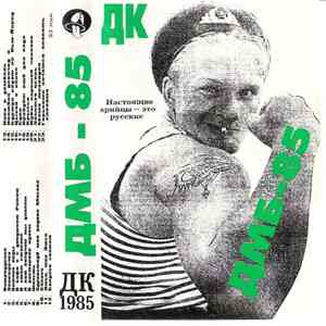 ДК - ДМБ-85 download mp3