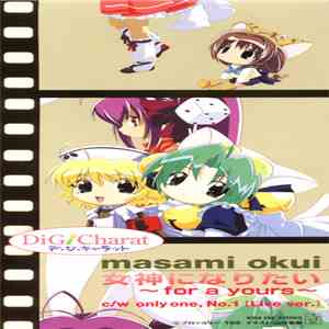 Masami Okui - 女神になりたい～for A Yours～ download mp3