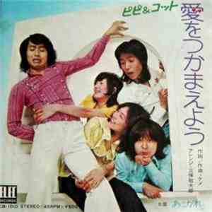 ピピ＆コット - 愛をつかまえよう download mp3