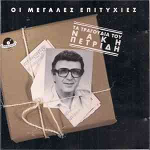Νάκης Πετρίδης - Οι Μεγάλες Επιτυχίες - Τα Τραγούδια Του Νάκη Πετρίδη download mp3