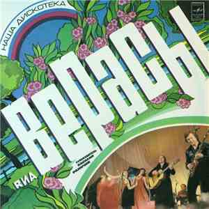 Верасы - Наша Дискотека download mp3