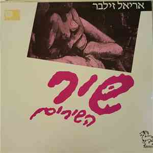 אריאל זילבר - שיר השירים download mp3