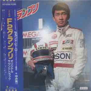 Kentaro Haneda - F2グランプリ (オリジナル・サウンドトラック) / F2 Grad Prix ( O.S.T. ) download mp3