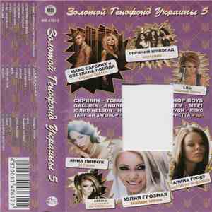 Various - Золотой Генофонд Украины 5 download mp3