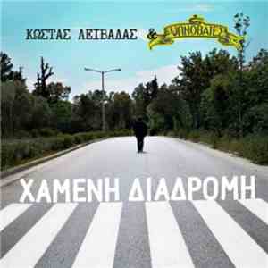 Κώστας Λειβαδάς & Υπνοβάτες - Χαμένη Διαδρομή download mp3