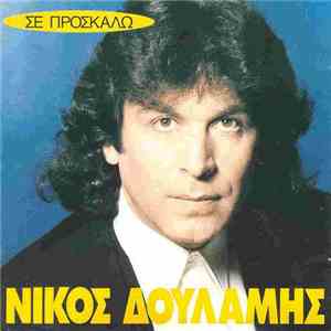 Νίκος Δουλάμης - Σε Προσκαλώ download mp3