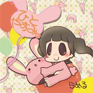 らめる - ひとやすみ。 download mp3