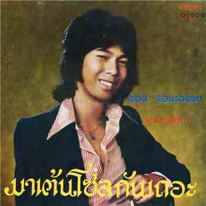 ดอน สอนระเบียบ / เศรษฐา ศิระฉายา - มาเต้นโซลกันเถอะ download mp3