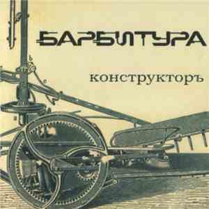 Барбитура - Конструкторъ download mp3