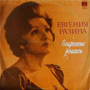 Евгения Разина - Старинние Романсы download mp3