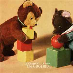 Салодка Пиппа - Тягомотина download mp3