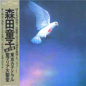 森田童子 - 東京カテドラル聖マリア大聖堂録音盤 download mp3