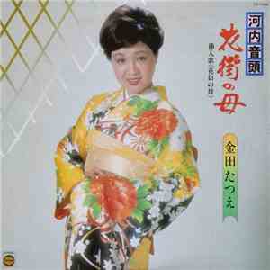 金田たつえ - 河内音頭　花街の母 download mp3