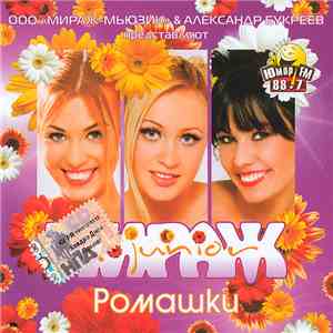 Мираж Junior - Ромашки download mp3