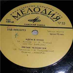 Various - Идем В Кино / Третий Человечек / Веточка Рябины / Молодо-Зелено download mp3