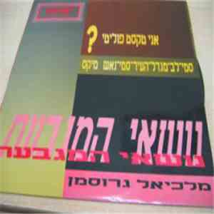 נושאי המגבעת - ?אני טקסט פוליטי (Dance Mix) download mp3