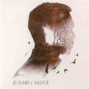 Дельфин - Андрей download mp3