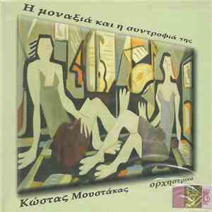 Κώστας Μουστάκας - Η Μοναξιά Και Η Συντροφιά Της - Ορχηστρικό download mp3