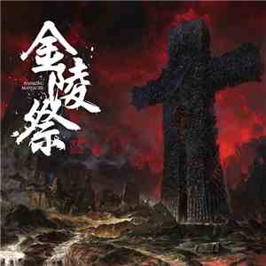 Black Kirin - 金陵祭 = Nanking Massacre download mp3