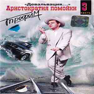 Трофим - Аристократия помойки. Часть 3 - Девальвация... download mp3