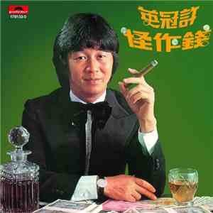許冠英 - 錢作怪 download mp3